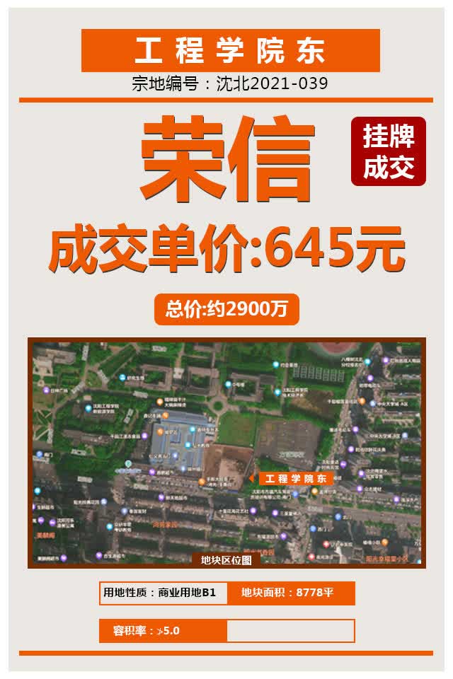 辽宁荣信集团成功摘得工程学院东地块